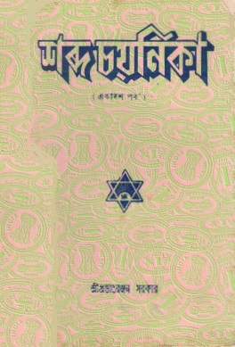শব্দ চয়নিকা (একাদশ পর্ব) | Shabda Cayanika (Ekadasa Parba)
